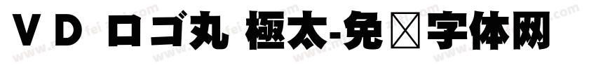 ＶＤ ロゴ丸 極太字体转换